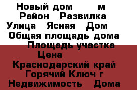 Новый дом 103.3 м2 › Район ­ Развилка › Улица ­ Ясная › Дом ­ 6 › Общая площадь дома ­ 103 › Площадь участка ­ 527 › Цена ­ 4 600 000 - Краснодарский край, Горячий Ключ г. Недвижимость » Дома, коттеджи, дачи продажа   